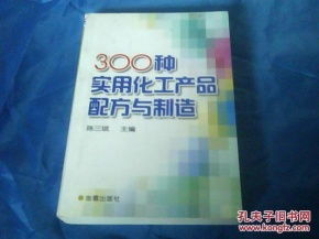 300種實(shí)用化工產(chǎn)品配方與制造
